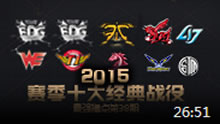 最强撸点：2015赛季十大经典战役（下）
