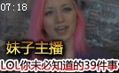 妹子教你LOL中你未必知道的39件事