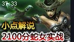 小点解说：2100分路人实战 魔蛇之拥疯狂的杀戮