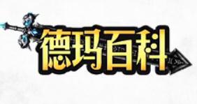 德玛百科第2集：屌丝辅助一跃变身高富帅
