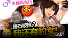 主播真会玩：锤石被抢？我还有豹女！