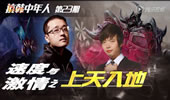 抗韩中年人：速度与激情之上天入地