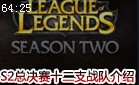 第二赛季总决赛 全球12强战队介绍视频