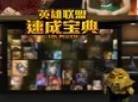 速成宝典：爆破鬼才吉格斯