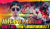 抗韩中年人：全程干货！泡妹与躺赢的相通法门