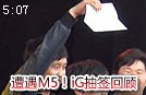 上天注定的对决！S2总决赛IG抽签视频 遭遇M5