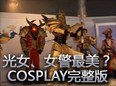 光女、女警最美？英雄联盟COSPLAY完整版