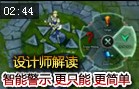 设计师解读：智能警示为了游戏更智能更简单