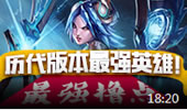 最强撸点：盘点历代版本最强英雄（下）