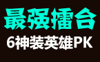 最强擂台第6期：极限小鱼秀翻王者卡特