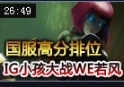 IG小孩探险家大战WE若风发条魔灵