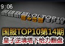 国服TOP10第14期：皇子逆境塔下给力翻盘