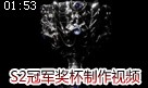 S2冠军奖杯制作过程视频：向总决赛的最强者致敬
