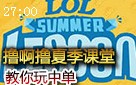 撸啊撸夏季课程：Rapidstar和Faker教你玩中单