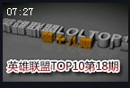 官方TOP10第18期：莫甘娜的精彩残血走位秀