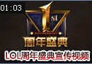 英雄联盟一周年庆狂欢盛典宣传视频