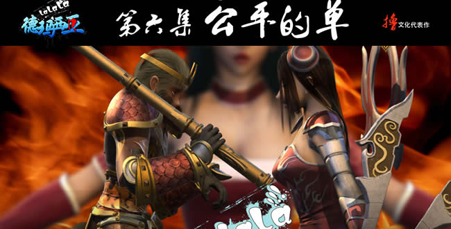 啦啦啦德玛西亚第二季第6集：公平的单