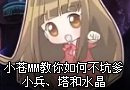 教你如何不坑爹：小兵、塔和水晶