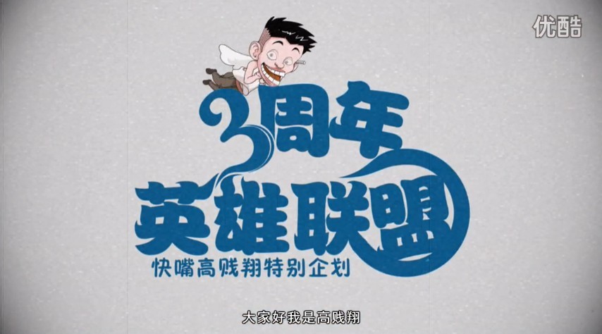 快嘴高贱翔解说：带你回顾英雄联盟三周年