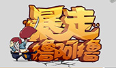 暴走撸啊撸第四集：亚索身世之谜