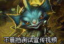 不删档测试宣传视频 Let' gank!