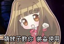教你如何不坑爹之 物品和装备使用