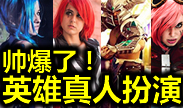 电影级别的画质！超帅的英雄联盟COSPLAY