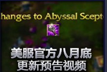 美服官方八月底更新预告视频