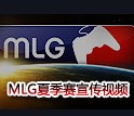 激情燃烧的时刻：MLG夏季联赛宣传