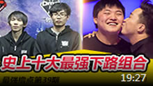 最强撸点：史上十大最强下路组合（上）