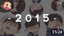 小学生上线了：完结！2015年度小学生！