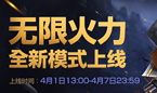 全新游戏模式：限时7天的无限火力模式上线