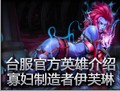 台服官方英雄介绍：寡妇制造者伊芙琳