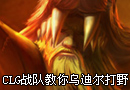 CLG战队乌迪尔打野教学视频