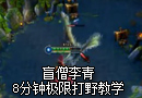盲僧李青极限打野教学：8分钟抢杀小龙