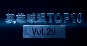官方TOP10第29期：困境拉克丝五杀！