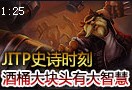 史诗时刻：酒桶古拉加斯 大块头有大智慧