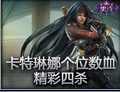 史诗镜头：卡特琳娜空血精彩四杀