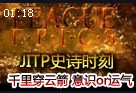 史诗时刻：千里穿云箭 意识配合还是运气？