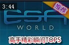 高手精彩瞬间：好辅助会救人 好Carry会杀人