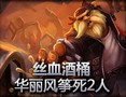 史诗时刻：神操作酒桶华丽风筝死2人！