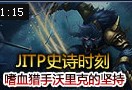 史诗时刻：打野嗜血猎手三杀 早期越塔的悲剧