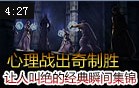 让人叫绝的经典瞬间集锦！神操作！