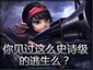 无语镜头：你见过这么史诗级的逃生么？