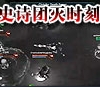 史诗级团灭时刻欣赏