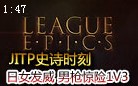 史诗时刻：曙光女神终于发威 霸气男枪惊险1V3