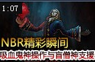 史诗时刻：吸血鬼神操作与盲僧的神支援