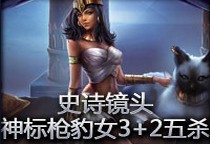史诗镜头：神标枪豹女3+2五杀