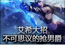 史诗时刻：艾希大招不可思议的抢男爵