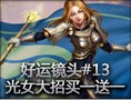 史诗时刻：光女大招买一送一